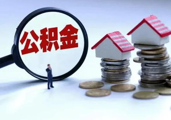 连云港封存离职公积金怎么取（住房公积金离职封存怎么提取）