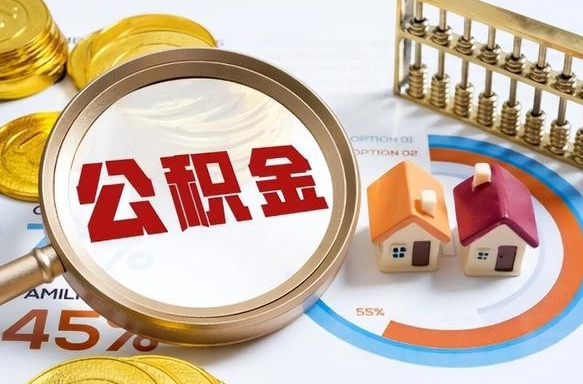 连云港住房公积金离职后多久可以取（公积金离职以后多久能取）