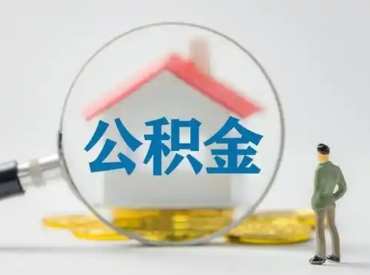 连云港公积金取（最新取住房公积金流程）